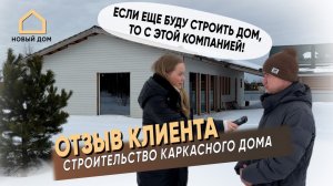 Отзыв клиента на строительство каркасного дома на фундаменте УШП в Иваново. Новый Дом Иваново