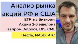 Анализ рынка акций РФ и США/ ETF  на Биткоин, Акции 2-3 эшелона/ Газпром, Алроса, DIS, CME