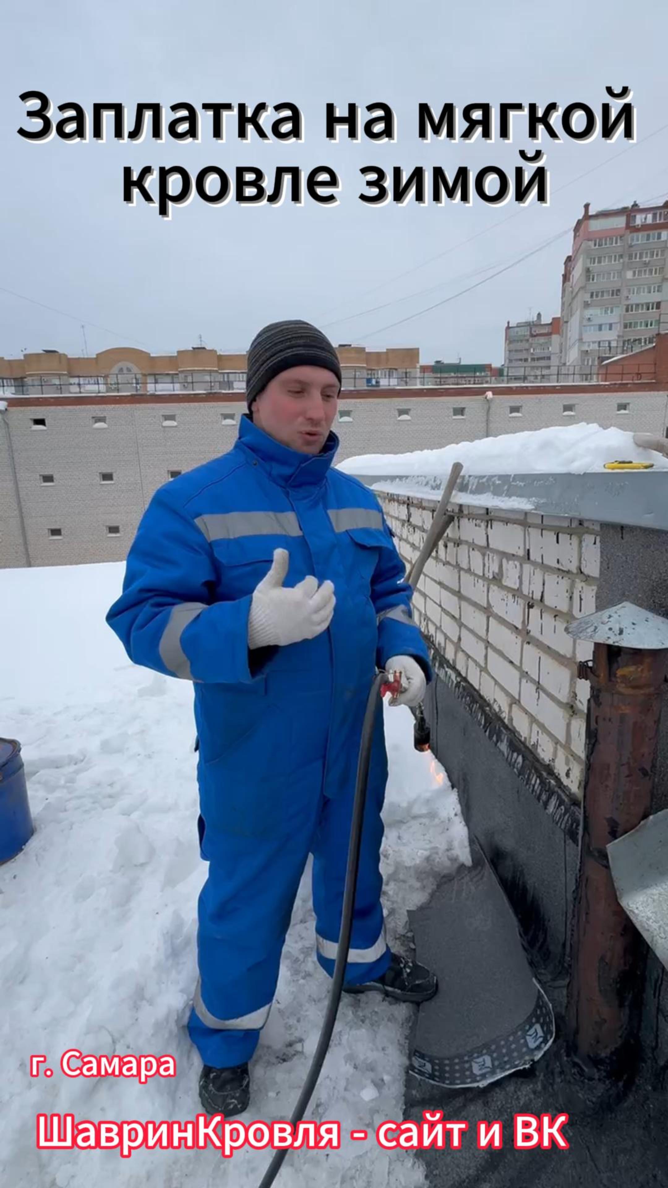 Как сделать заплатку на кровле зимой ? Заплатка на мягкой кровле зимой. Ремонт плоской кровли.