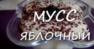 Яблочный мусс - очень вкусный воздушный десерт.mp4