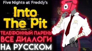 ВСЕ ДИАЛОГИ ТЕЛЕФОННОГО ПАРНЯ ФНАФ ИНТО ЗЕ ПИТ ( FNAF INTO THE PIT )