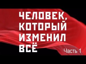 «Человек, который изменил всё». Часть-1. К 100-летию со дня смерти Ленина. В.Никонов и Г.Зюганов