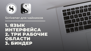 Scrivener для чайников 1. Язык интерфейса, рабочие области и биндер #самиздат