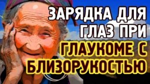 Глаукома и близорукость Тибетская двигательно-световая зарядка для глаз.mp4