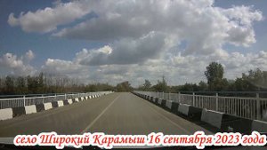 Села Урицкое и Широкий Карамыш Саратовская область 16 сентября 2023 года