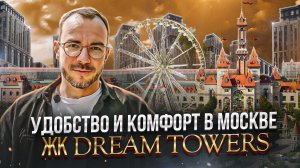 Обзор ЖК Dream Towers: город курорт в Москве - пляжи, аттракционы и преимущества использования!