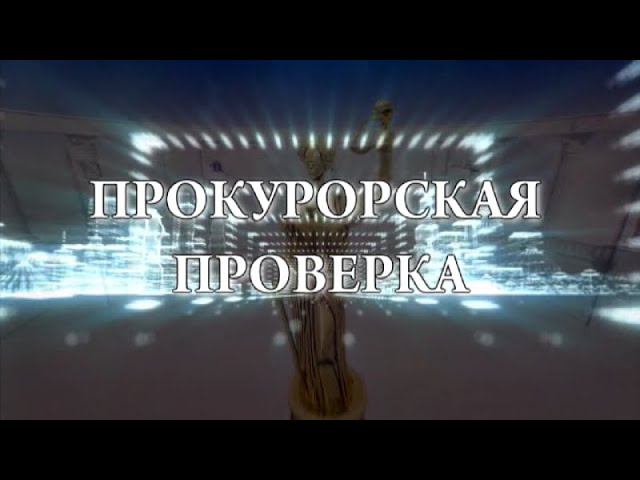 Прокурорская проверка 16+ (9.02.22) Янтиковский район, Новочебоксарск, Канашский район