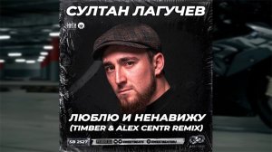 Султан Лагучев - Люблю и ненавижу (Timber & Alex Centr Radio Edit)