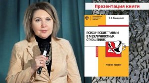 Презентация книги "Психические травмы в межличностных отношениях"