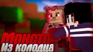 Майнкрафт Анимация "Монстр Из Колодца" (Страшилка)