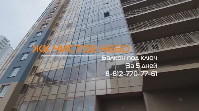 ЖК Чистое Небо Верхне-Каменская 5, Теплый балкон под ключ