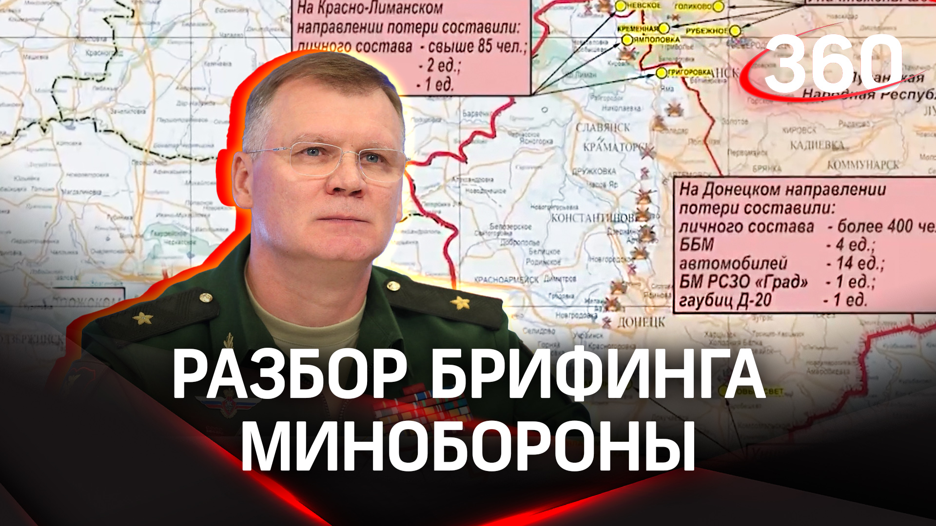 На Донецком направлении уничтожено более 400 военнослужащих ВСУ | Анализ брифинга Минобороны
