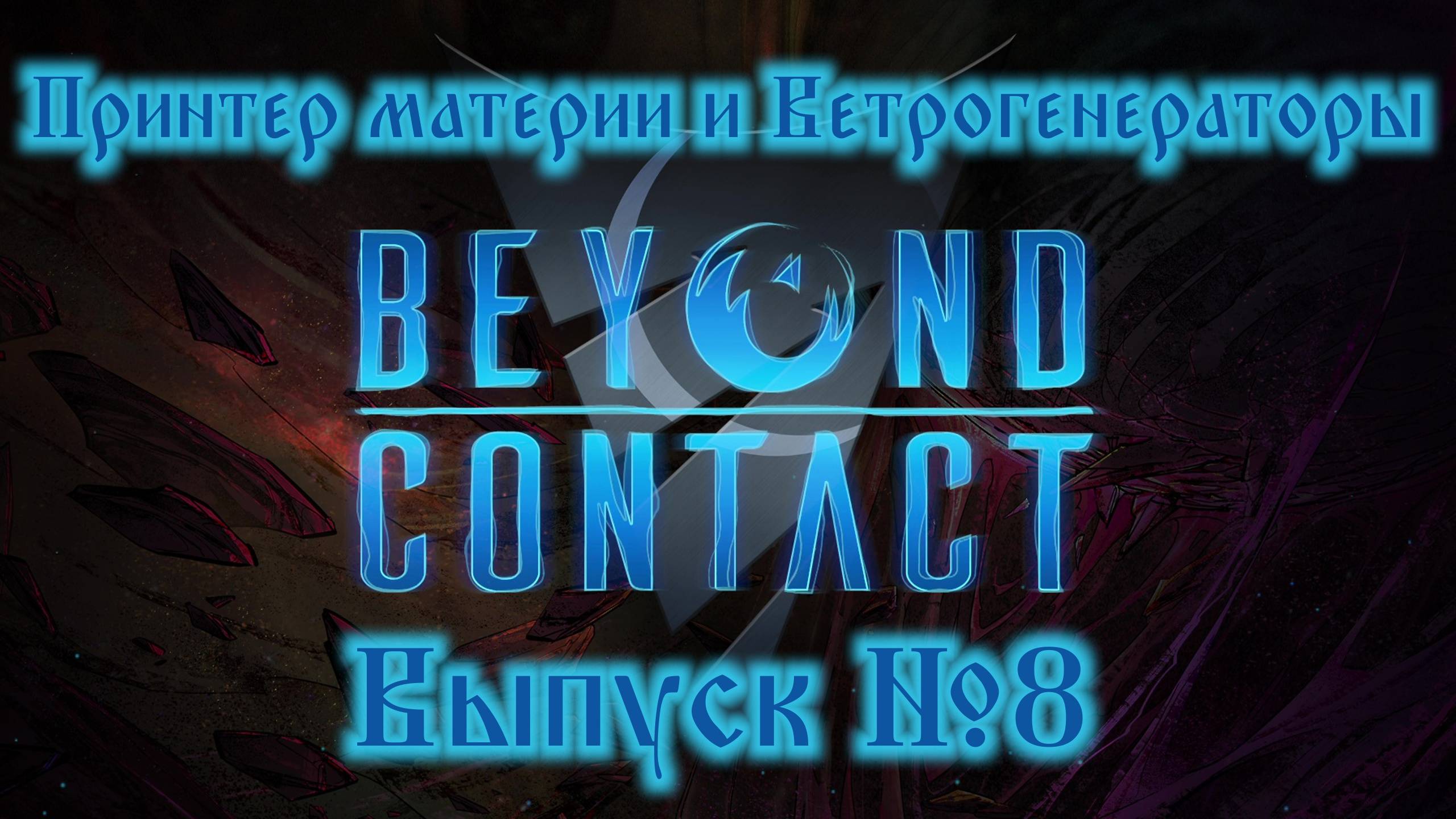 Beyond Contact №8 Принтер материи и Ветрогенераторы