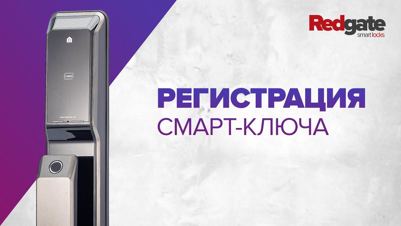 Регистрация смарт-ключа на электронном замке KeyWe Brian