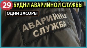 №29 Одни засоры - скучно :)