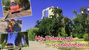 Из Донецка с любовью: пляж Кальмиуса, августовские цветы, новый асфальт и с Днем строителя:)