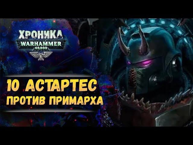 Покушение на Жиллимана. Хроника Вархаммер 40к. эпизод 53