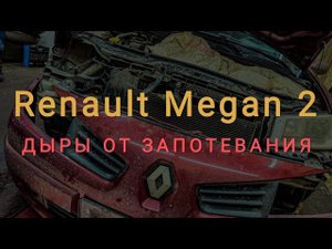 Устранение запотевания фар Renault Megan 2.