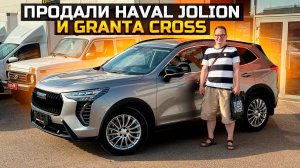 Самая жирная комплектация HAVAL JOLION / LADA GRANTA CROSS золотая середина