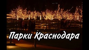 Что можно посмотреть в Краснодаре | Парки Краснодара