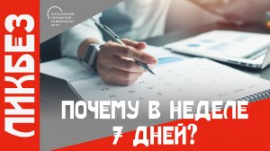 Почему в неделе 7 дней?