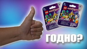 ЧТО ЗА...МИНИФИГУРКИ 26 СЕРИИ?!