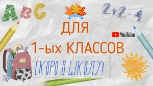 Видеоприветствие для первоклассников 2024-2025 учебного года