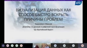 #UDM11 08 Визуализация данных как способ быстро вскрыть причины проблем, Максим Каранкевич