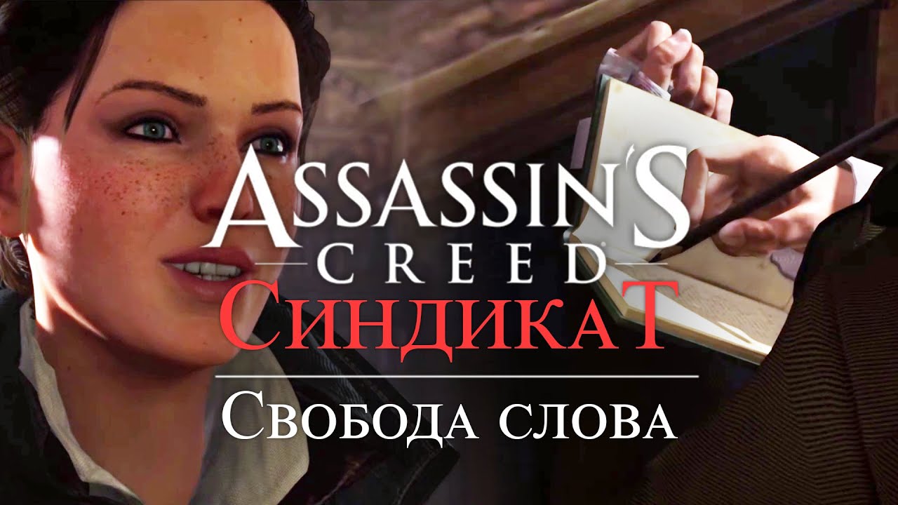 Часть 3 ➤ 4. Свобода слова ➤ Assassins Creed Syndicate ➤ Геймплей прохождение