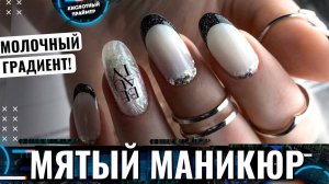 Мятый Маникюр 2022? ОТСЛОЙКИ после маникюра самой себе?? Молочный градиент и Френч от кутикулы?