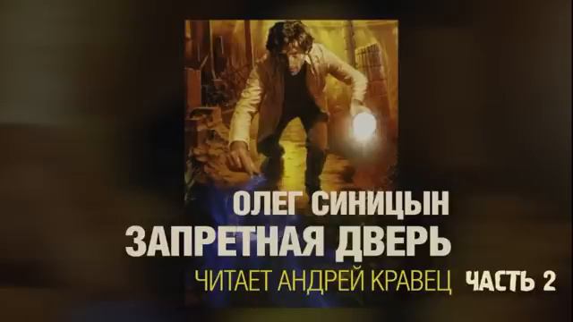 О. Синицын. Запретная дверь. Часть 2. Эпизод 2.