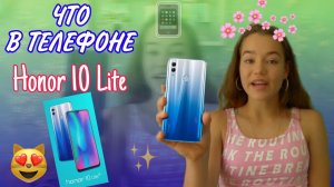 Что в телефоне Honor 10 Lite_ ОБЗОР