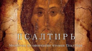 Псалтирь. Молитвы по окончании чтения Псалтири