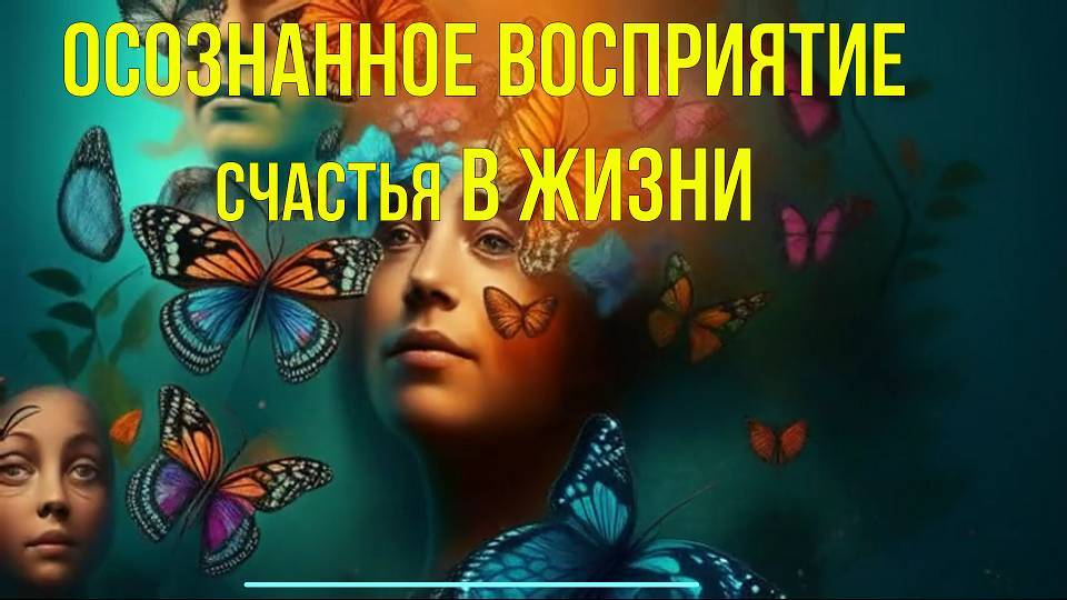 Осознанное восприятие Счастья в Жизни - онлайн трансляция