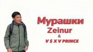 Мурашки - Zeinur & V $ X V PRINCE ( пустой квадрат и тусклый свет тик ток )