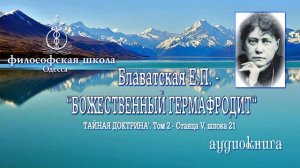 БОЖЕСТВЕННЫЙ ГЕРМАФРОДИТ 'ТАЙНАЯ ДОКТРИНА'   Том 2   Станца V, шлока 21 Е П  Блаватская аудиокнига