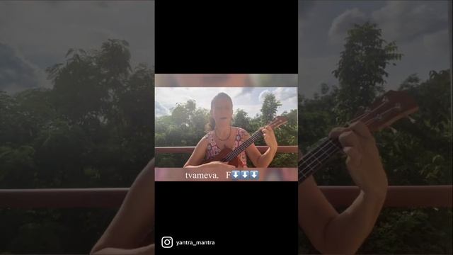 Tvameva mantra ukulele смотреть онлайн