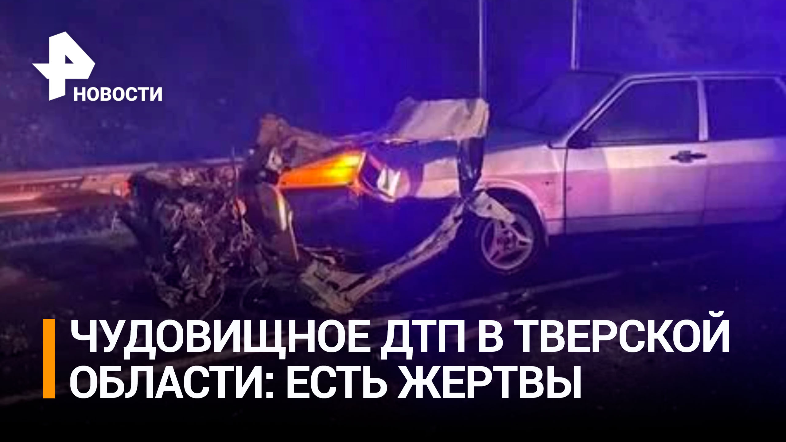 Пять человек погибли в ДТП с грузовиком в Тверской области / РЕН Новости