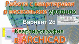 Квартирография в ArchiCAD - работа с квартирами в несколько уровней (2 варианта)