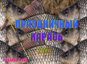 Праздничный карась. апрель 2023