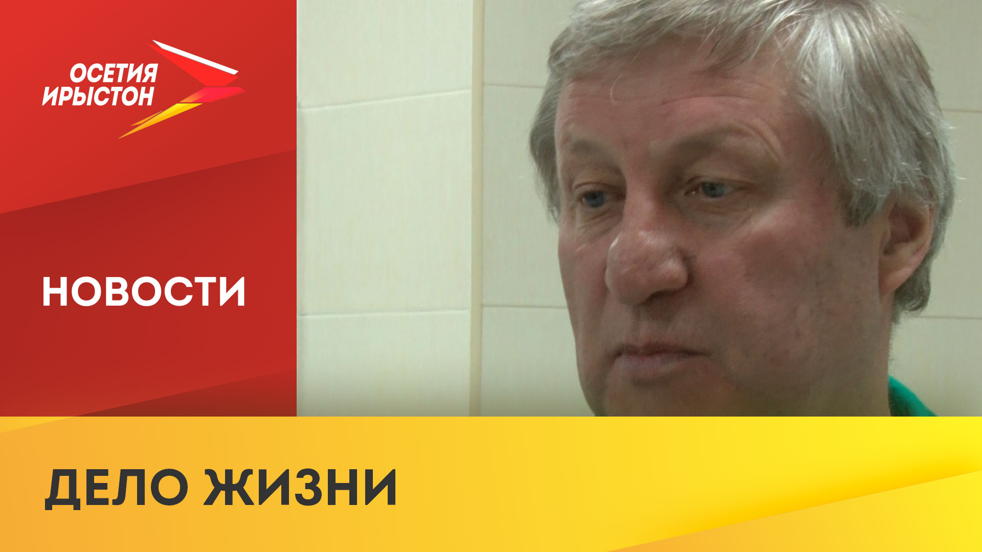 Владислав Дзарахохов 40 лет работает остеопатом