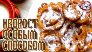 Хворост особым способом. Рецепт из кулинарной книги 1892 года.