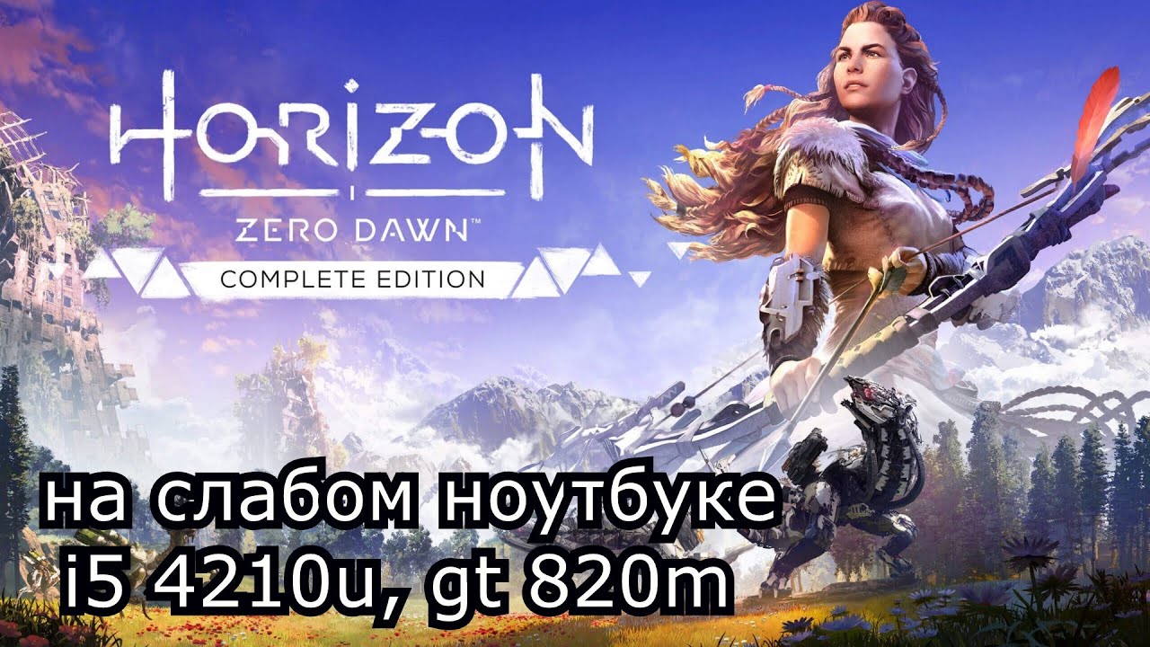 Horizon Zero Dawn на слабом ноутбуке (устаревшее, перезалив)