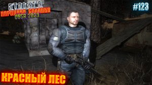 КРАСНЫЙ ЛЕС | STALKER НАРОДНАЯ СОЛЯНКА OGSR 2023 | Серия 123