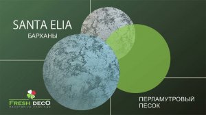 Fresh Deco Santa Elia Декоративное покрытие перламутровое. Эффект песчаных бархан