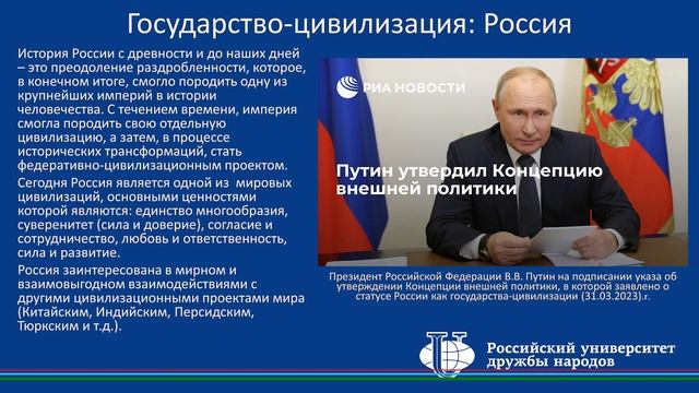 Российское государство-цивилизация
