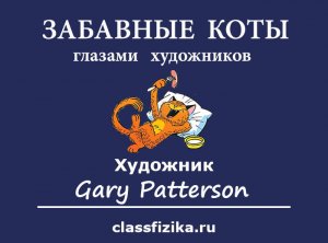 Забавные коты глазами художников -  Художник Gary Patterson.