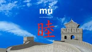 睦 (mù) amicable; harmonious; peaceful, friendly