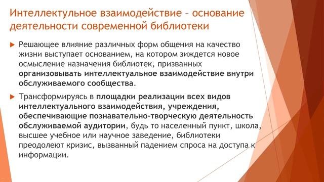 Библиотека и библиотекари в обществе знаний: новая роль в новых условиях. Часть 2