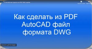 2 способа как перевести чертёж из pdf в dwg AutoCAD